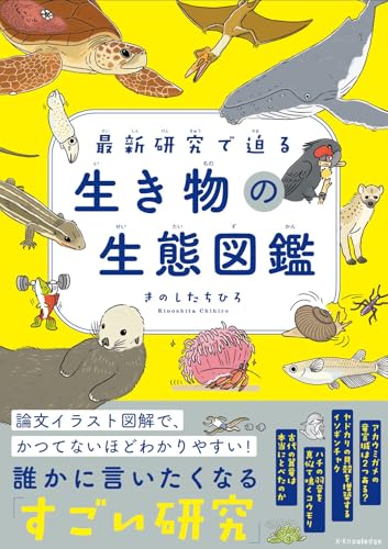 最新研究で迫る 生き物の生態図鑑』｜感想・レビュー - 読書メーター
